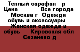 Теплый сарафан 50р › Цена ­ 1 500 - Все города, Москва г. Одежда, обувь и аксессуары » Женская одежда и обувь   . Кировская обл.,Сезенево д.